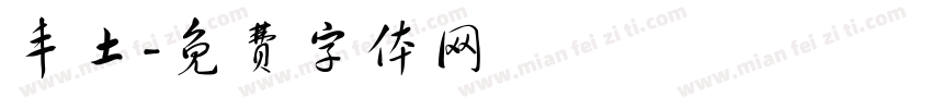丰土字体转换
