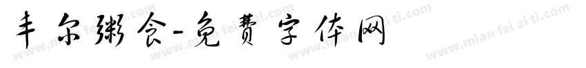 丰尔粥食字体转换