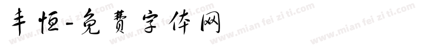 丰恒字体转换