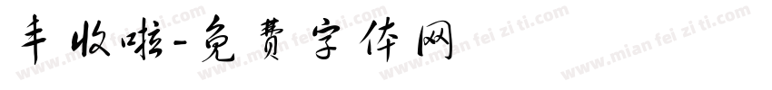 丰收啦字体转换