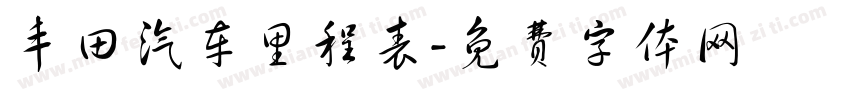 丰田汽车里程表字体转换