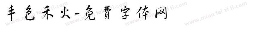 丰色禾火字体转换