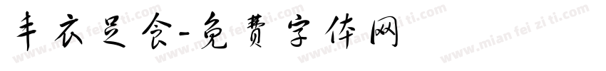 丰衣足食字体转换