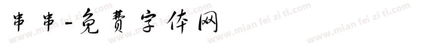 串串字体转换