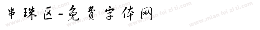串珠区字体转换
