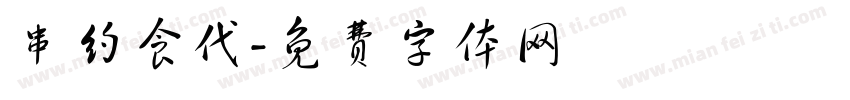 串约食代字体转换
