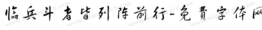 临兵斗者皆列阵前行字体转换