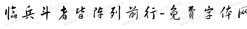 临兵斗者皆阵列前行字体转换