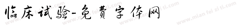 临床试验字体转换