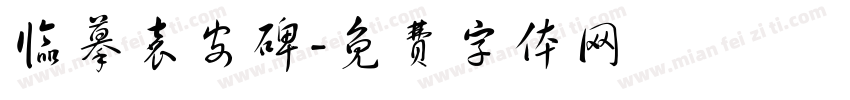 临摹袁安碑字体转换