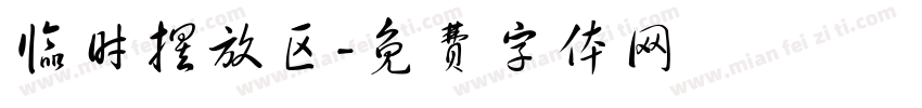 临时摆放区字体转换