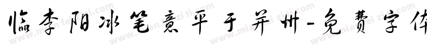 临李阳冰笔意平于并州字体转换