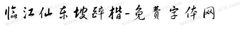 临江仙东坡醉楷字体转换