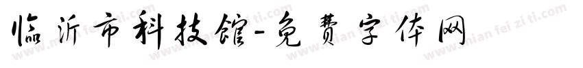 临沂市科技馆字体转换