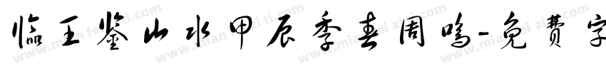 临王鉴山水甲辰季春周鸣字体转换