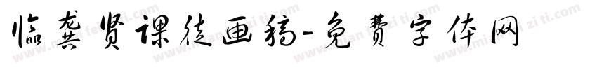 临龚贤课徒画稿字体转换