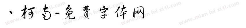 丶柯南字体转换