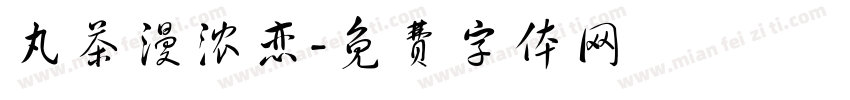 丸茶漫浓恋字体转换