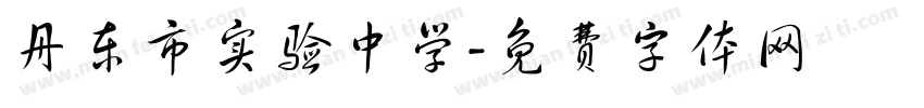 丹东市实验中学字体转换