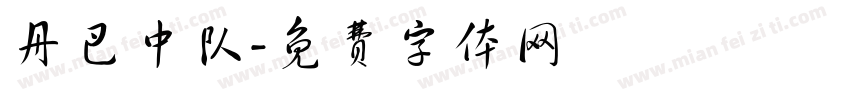 丹巴中队字体转换