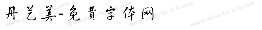 丹艺美字体转换