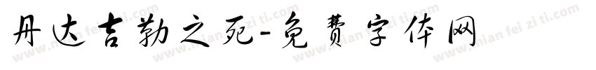 丹达吉勒之死字体转换