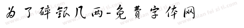 为了碎银几两字体转换