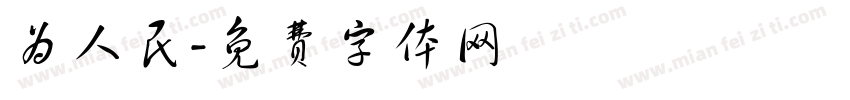 为人民字体转换