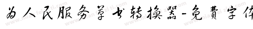 为人民服务草书转换器字体转换