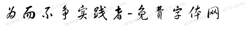 为而不争实践者字体转换