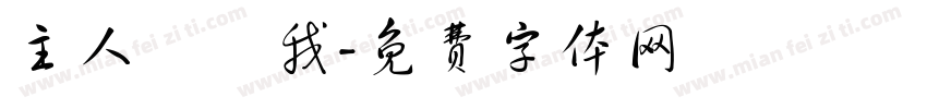 主人買給我字体转换