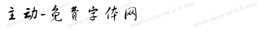 主动字体转换