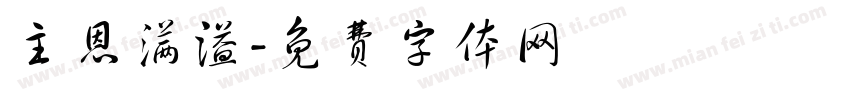 主恩满溢字体转换