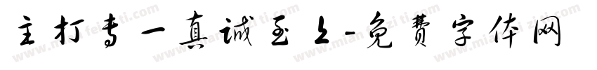 主打专一真诚至上字体转换