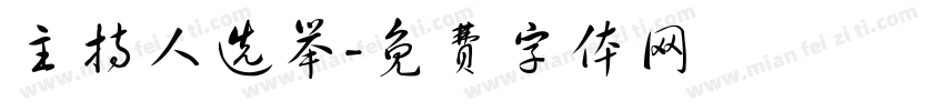 主持人选举字体转换