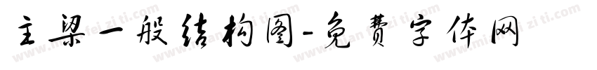 主梁一般结构图字体转换