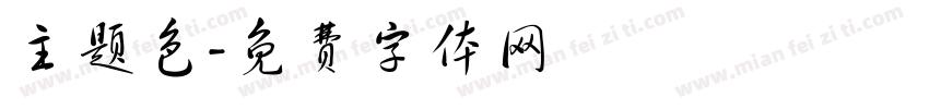 主题色字体转换