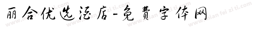 丽合优选酒店字体转换
