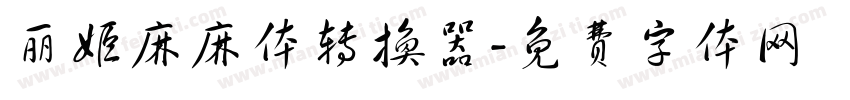 丽姬麻麻体转换器字体转换