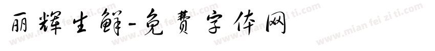 丽辉生鲜字体转换