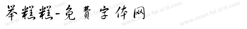 举糕糕字体转换