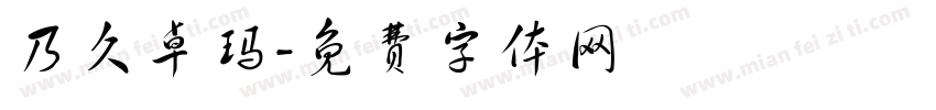 乃久卓玛字体转换