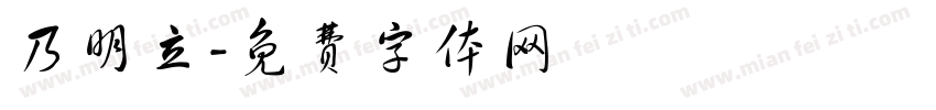 乃明立字体转换