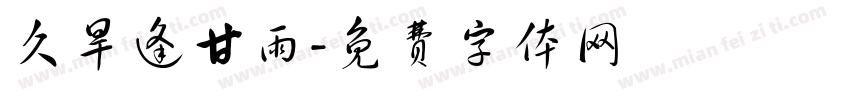 久旱逢甘雨字体转换