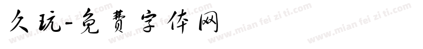 久玩字体转换