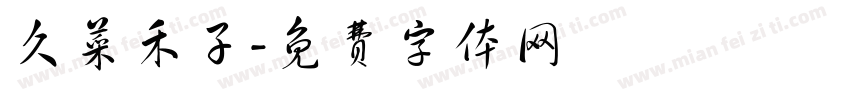久菜禾子字体转换