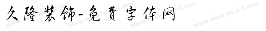 久隆装饰字体转换