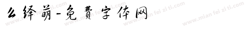 么绎萌字体转换