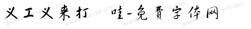 义工义来打咗哇字体转换