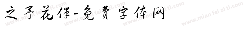 之予花伴字体转换
